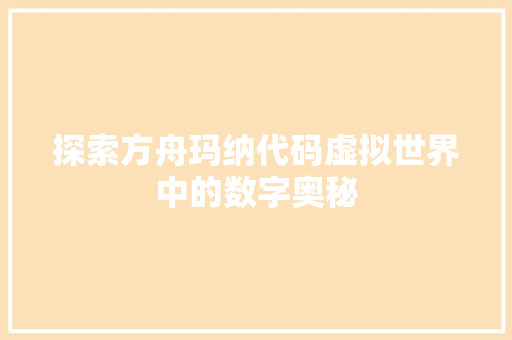探索方舟玛纳代码虚拟世界中的数字奥秘