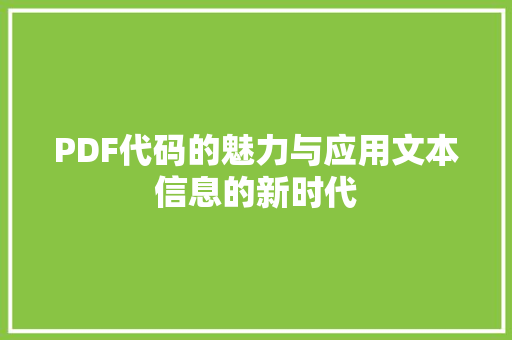 PDF代码的魅力与应用文本信息的新时代