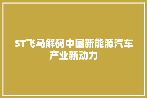 ST飞马解码中国新能源汽车产业新动力