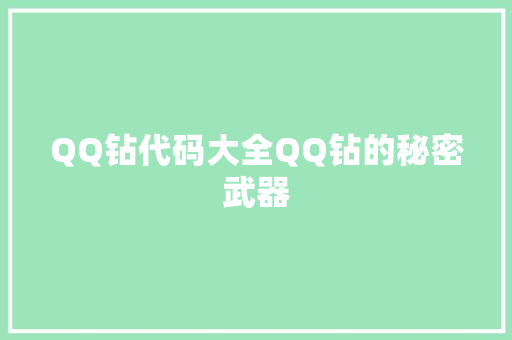 QQ钻代码大全QQ钻的秘密武器