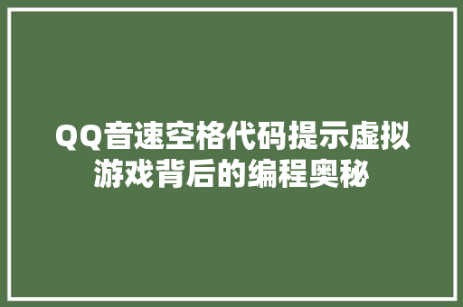 QQ音速空格代码提示虚拟游戏背后的编程奥秘