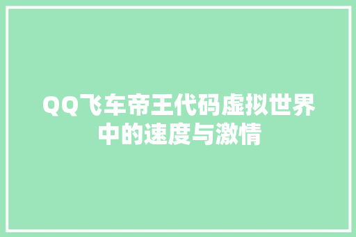 QQ飞车帝王代码虚拟世界中的速度与激情