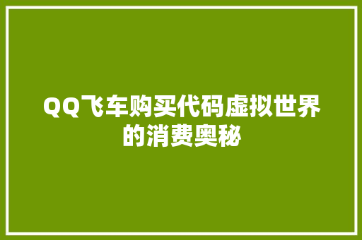 QQ飞车购买代码虚拟世界的消费奥秘