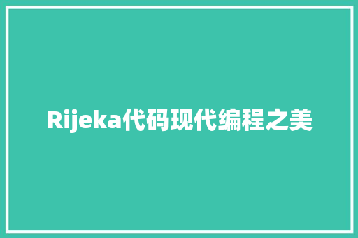 Rijeka代码现代编程之美