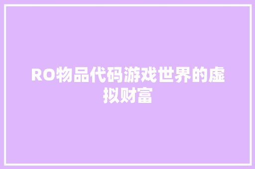 RO物品代码游戏世界的虚拟财富
