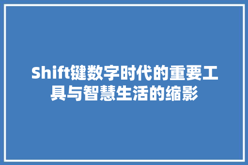 Shift键数字时代的重要工具与智慧生活的缩影