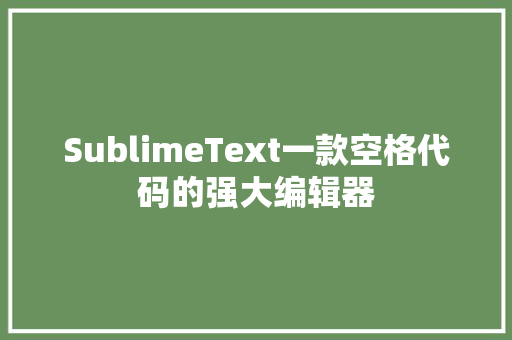 SublimeText一款空格代码的强大编辑器