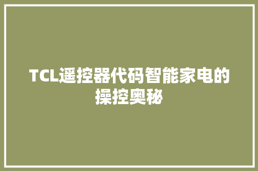 TCL遥控器代码智能家电的操控奥秘