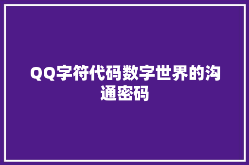 QQ字符代码数字世界的沟通密码
