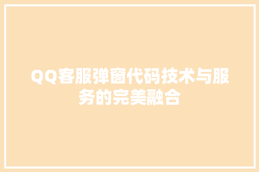 QQ客服弹窗代码技术与服务的完美融合
