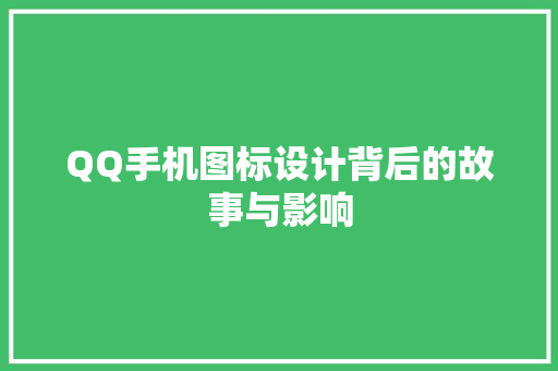 QQ手机图标设计背后的故事与影响
