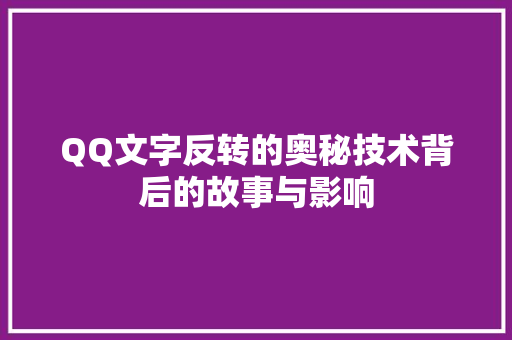 QQ文字反转的奥秘技术背后的故事与影响