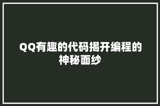 QQ有趣的代码揭开编程的神秘面纱