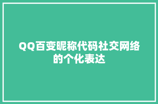 QQ百变昵称代码社交网络的个化表达