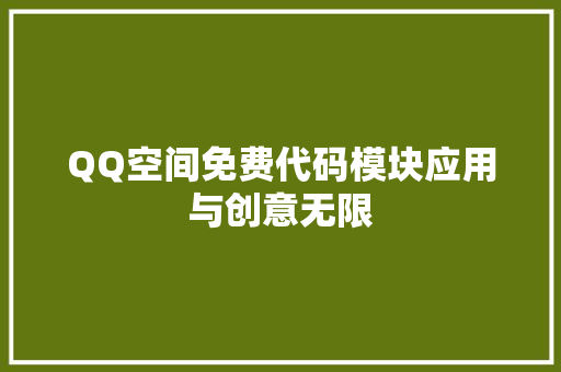 QQ空间免费代码模块应用与创意无限