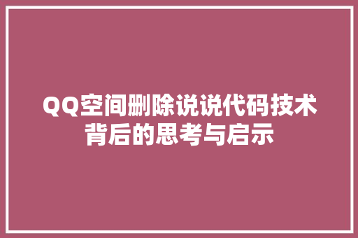 QQ空间删除说说代码技术背后的思考与启示
