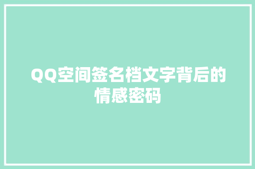 QQ空间签名档文字背后的情感密码