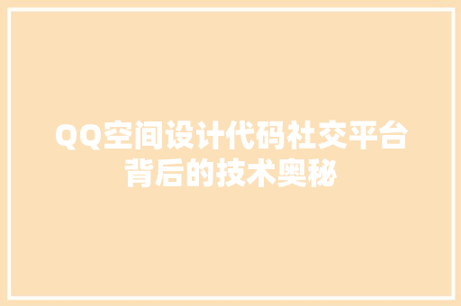 QQ空间设计代码社交平台背后的技术奥秘