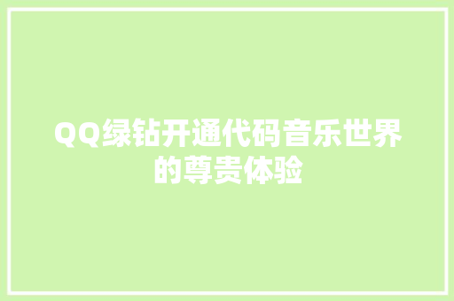 QQ绿钻开通代码音乐世界的尊贵体验