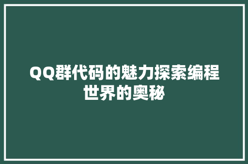 QQ群代码的魅力探索编程世界的奥秘