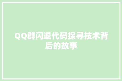 QQ群闪退代码探寻技术背后的故事