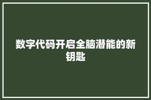 数字代码开启全脑潜能的新钥匙