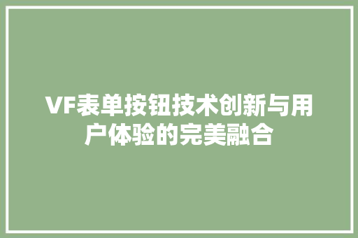 VF表单按钮技术创新与用户体验的完美融合