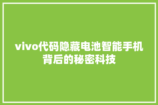 vivo代码隐藏电池智能手机背后的秘密科技