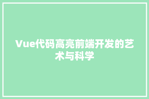 Vue代码高亮前端开发的艺术与科学