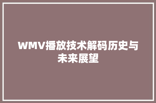 WMV播放技术解码历史与未来展望