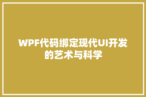 WPF代码绑定现代UI开发的艺术与科学