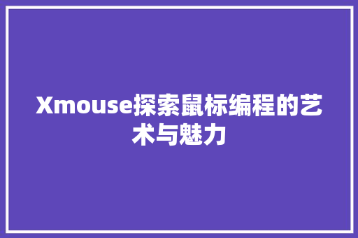 Xmouse探索鼠标编程的艺术与魅力