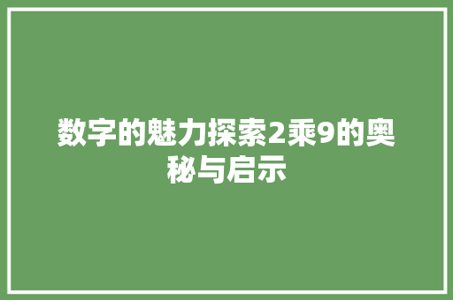数字的魅力探索2乘9的奥秘与启示