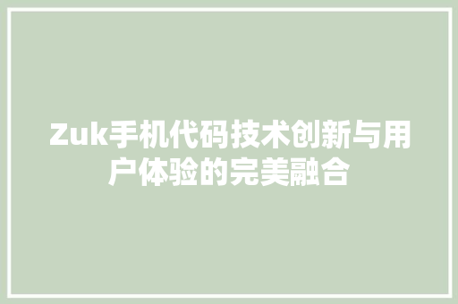 Zuk手机代码技术创新与用户体验的完美融合