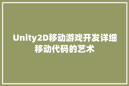 Unity2D移动游戏开发详细移动代码的艺术
