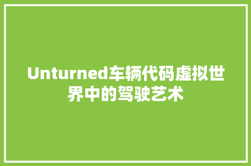 Unturned车辆代码虚拟世界中的驾驶艺术