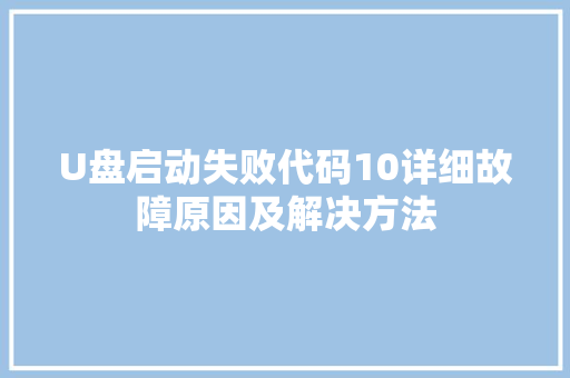 U盘启动失败代码10详细故障原因及解决方法