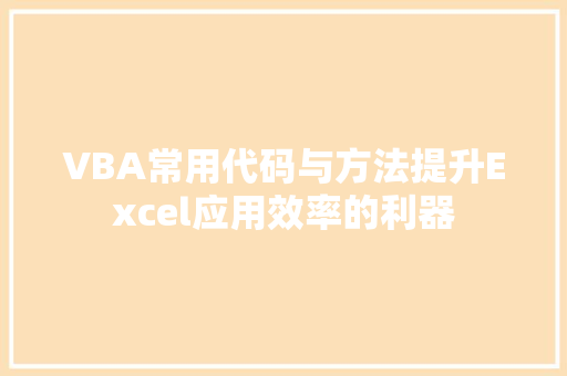 VBA常用代码与方法提升Excel应用效率的利器