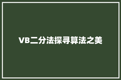 VB二分法探寻算法之美