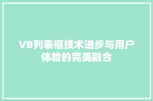 VB列表框技术进步与用户体验的完美融合
