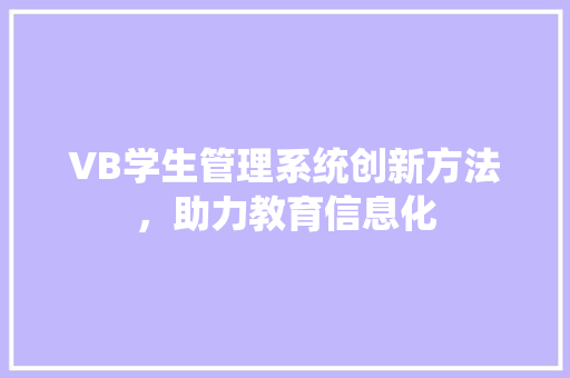 VB学生管理系统创新方法，助力教育信息化
