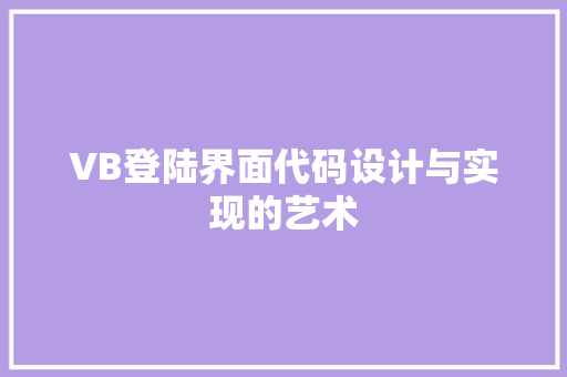 VB登陆界面代码设计与实现的艺术