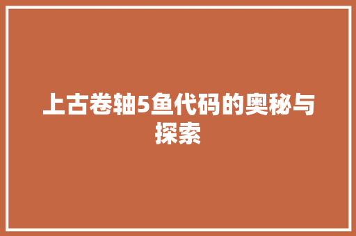 上古卷轴5鱼代码的奥秘与探索  第1张