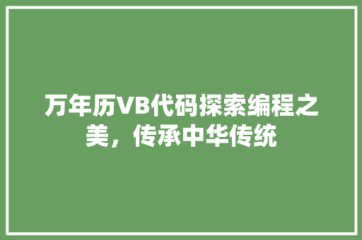 万年历VB代码探索编程之美，传承中华传统