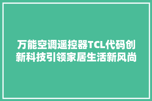 万能空调遥控器TCL代码创新科技引领家居生活新风尚  第1张