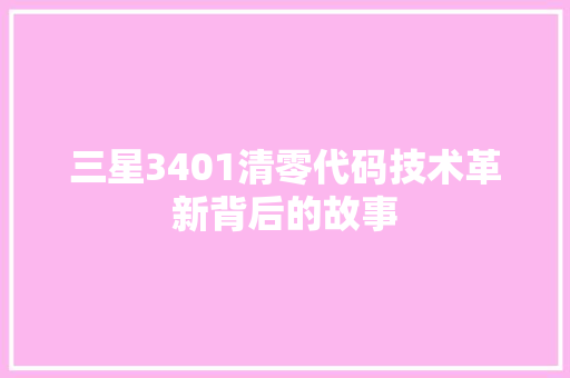 三星3401清零代码技术革新背后的故事