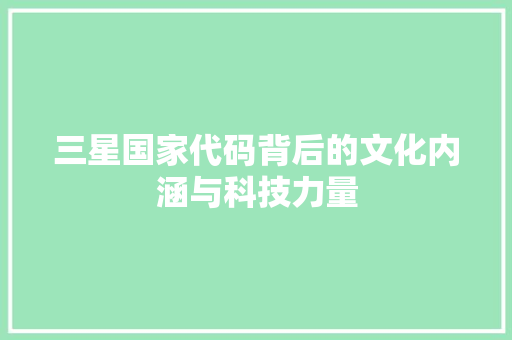 三星国家代码背后的文化内涵与科技力量