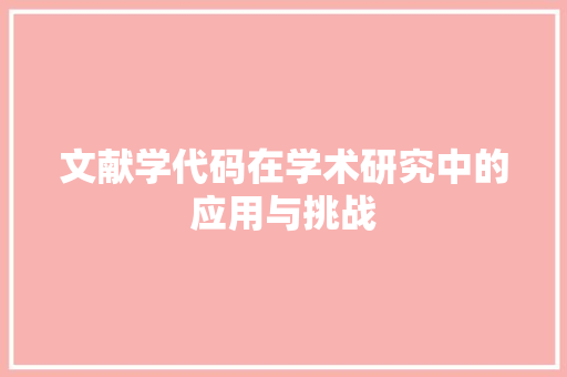 文献学代码在学术研究中的应用与挑战