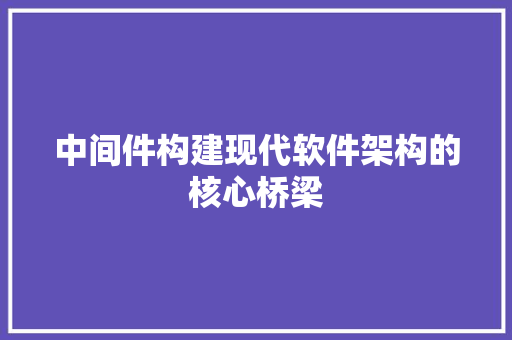 中间件构建现代软件架构的核心桥梁