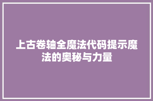 上古卷轴全魔法代码提示魔法的奥秘与力量